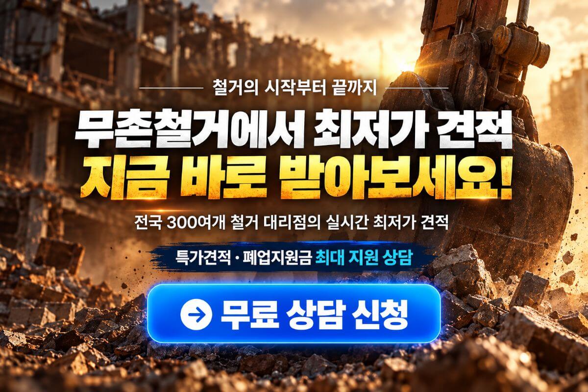 무촌철거 철거 견적과 폐업지원금 상담 안내